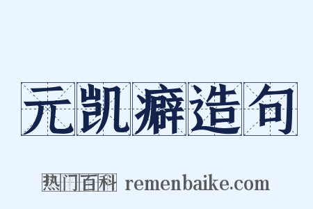 元凯癖造句是什么意思的图片